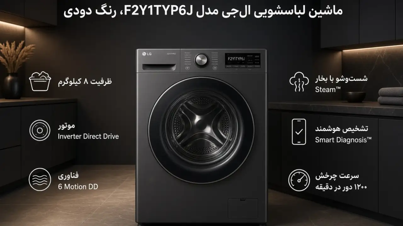 خرید و قیمت ماشین لباسشویی 1200 دور 8 کیلویی ال جی Y1 دودی در بانه