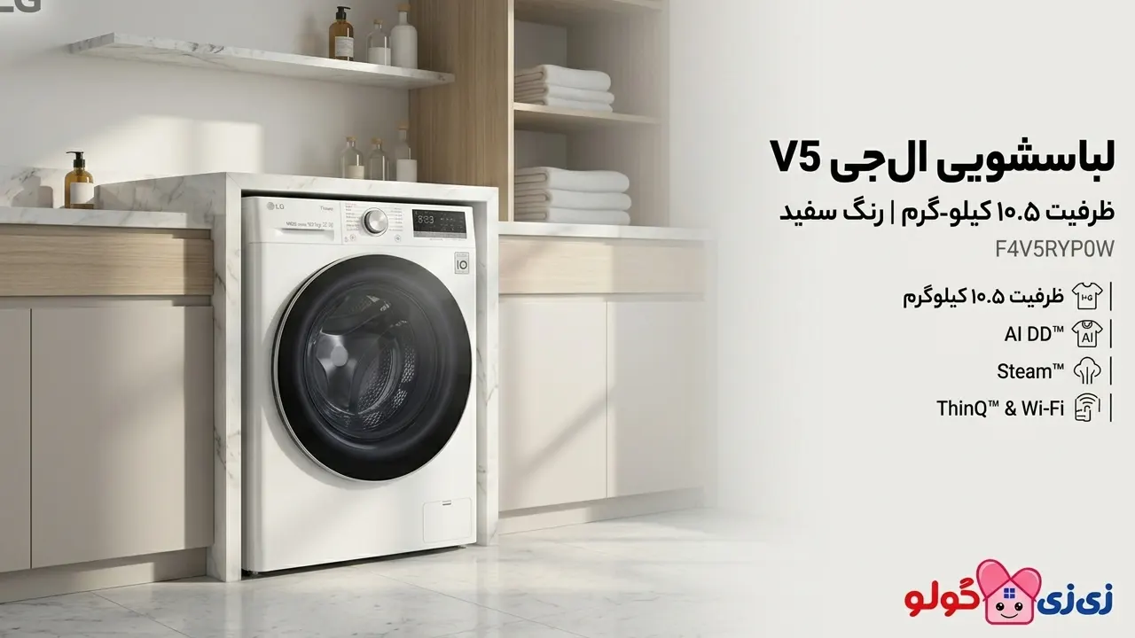قیمت و خریدماشین لباسشویی الجی V5سفید از بانه