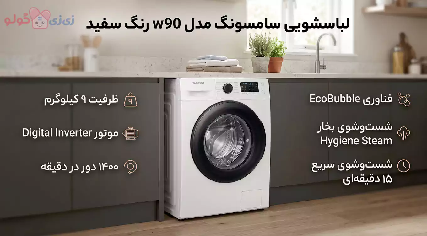 ماشین لباسشویی 9 کیلو سامسونگ W90-AH