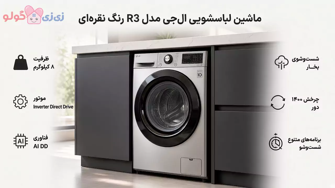ماشین لباسشویی 8 کیلو ال جی R3