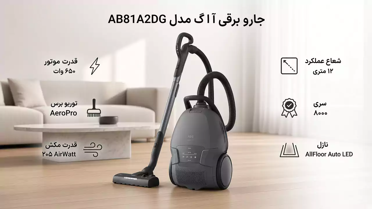 جارو برقی آ ا گ سری 8000 مدل AB81A2DG