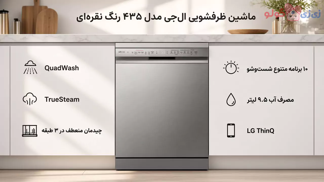 ماشین ظرفشویی 14 نفره ال جی مدل DFC435FP