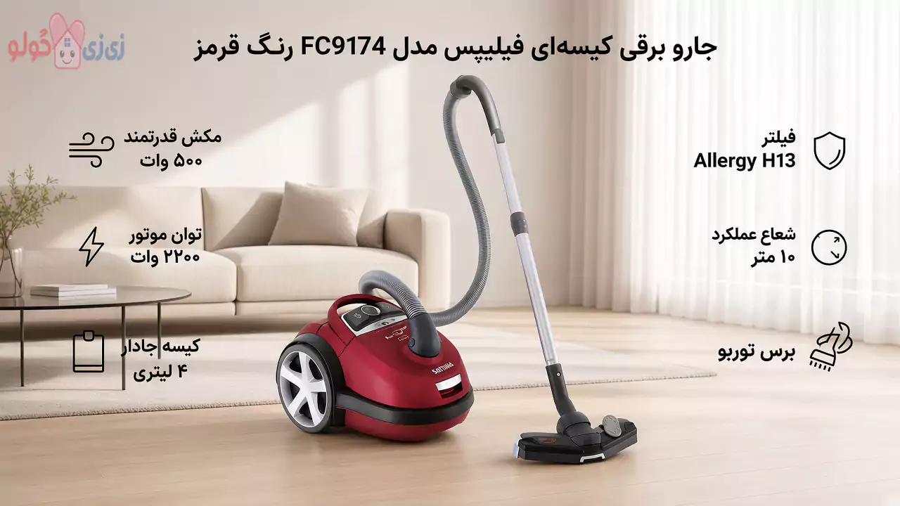 جارو برقی کیسه ای فیلیپیس FC9174