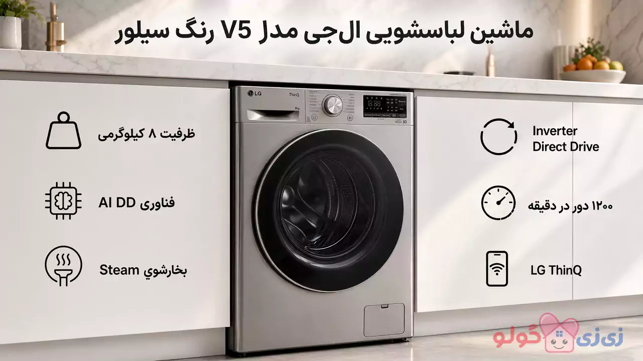 ماشین لباسشویی 8 کیلو ال جی V5