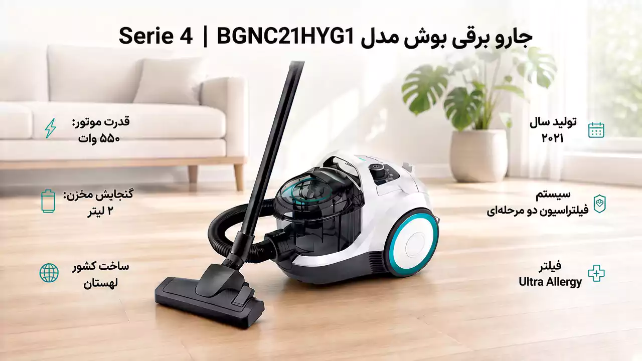 جارو برقی بوش مدل BGC21HYG1