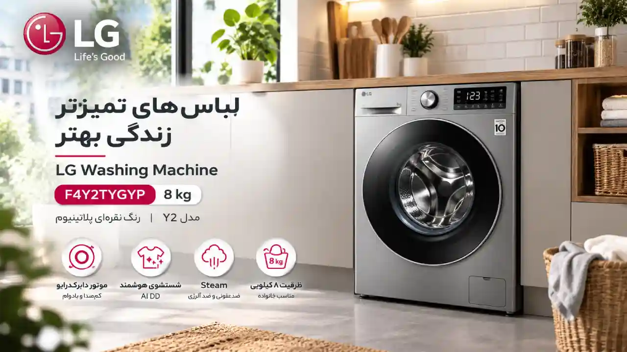 قیمت ماشین لباسشویی ۸ کیلویی ال جی Y2 مدل F4Y2TYGYP نقره‌ای پلاتینیوم در بانه