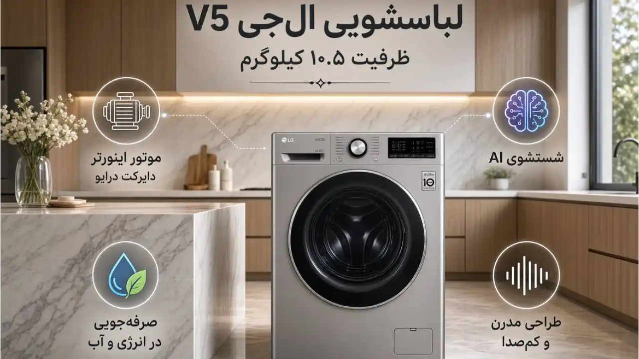 خرید ماشین لباسشویی 1400 دور 10.5 کیلویی ال جی V5 نقره ای