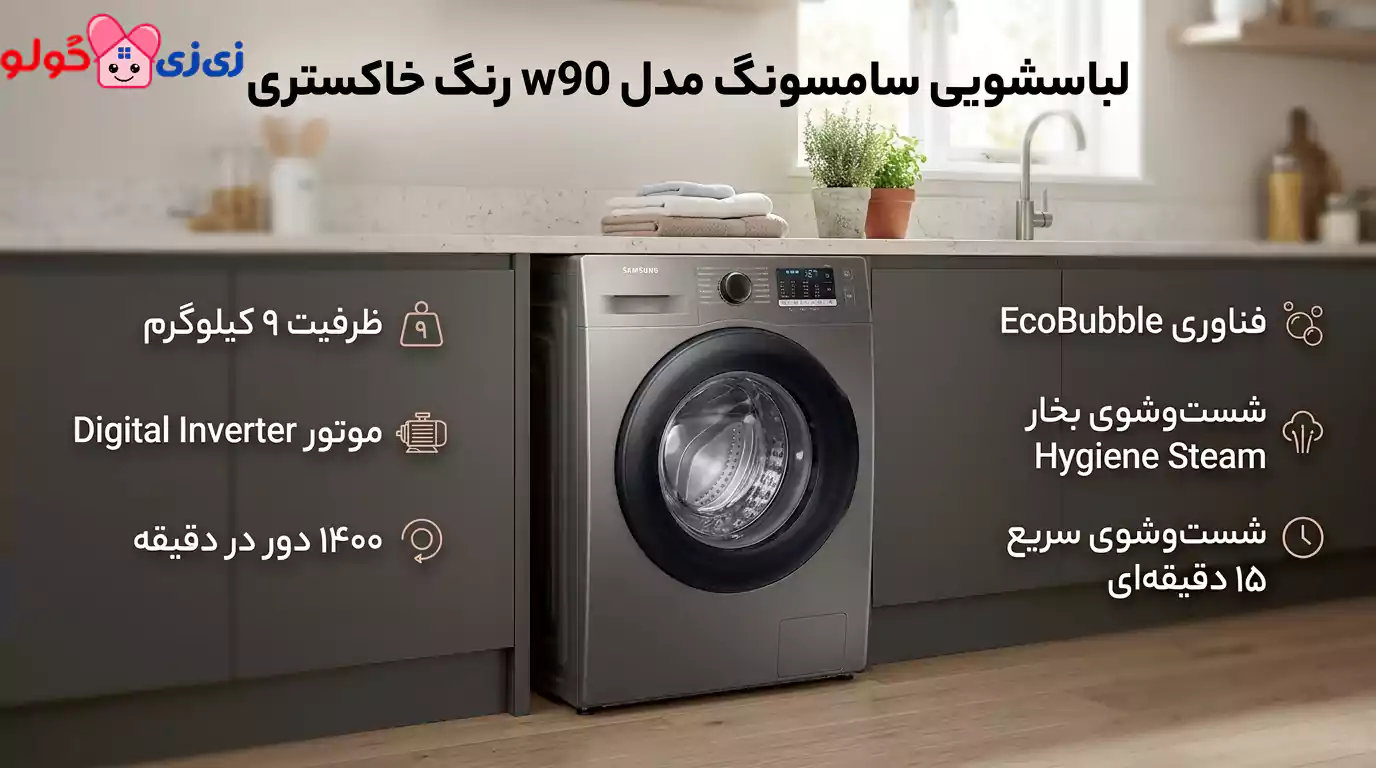 لباسشویی سامسونگ مدل w90