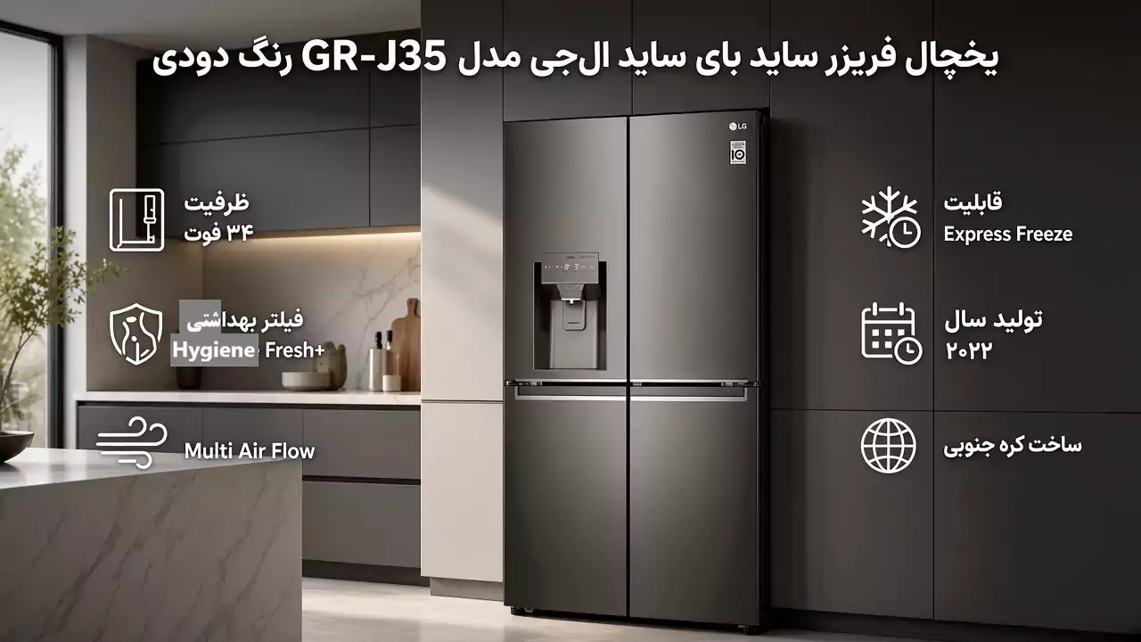 یخچال فریزر ساید بای ساید ال جی مدل J35