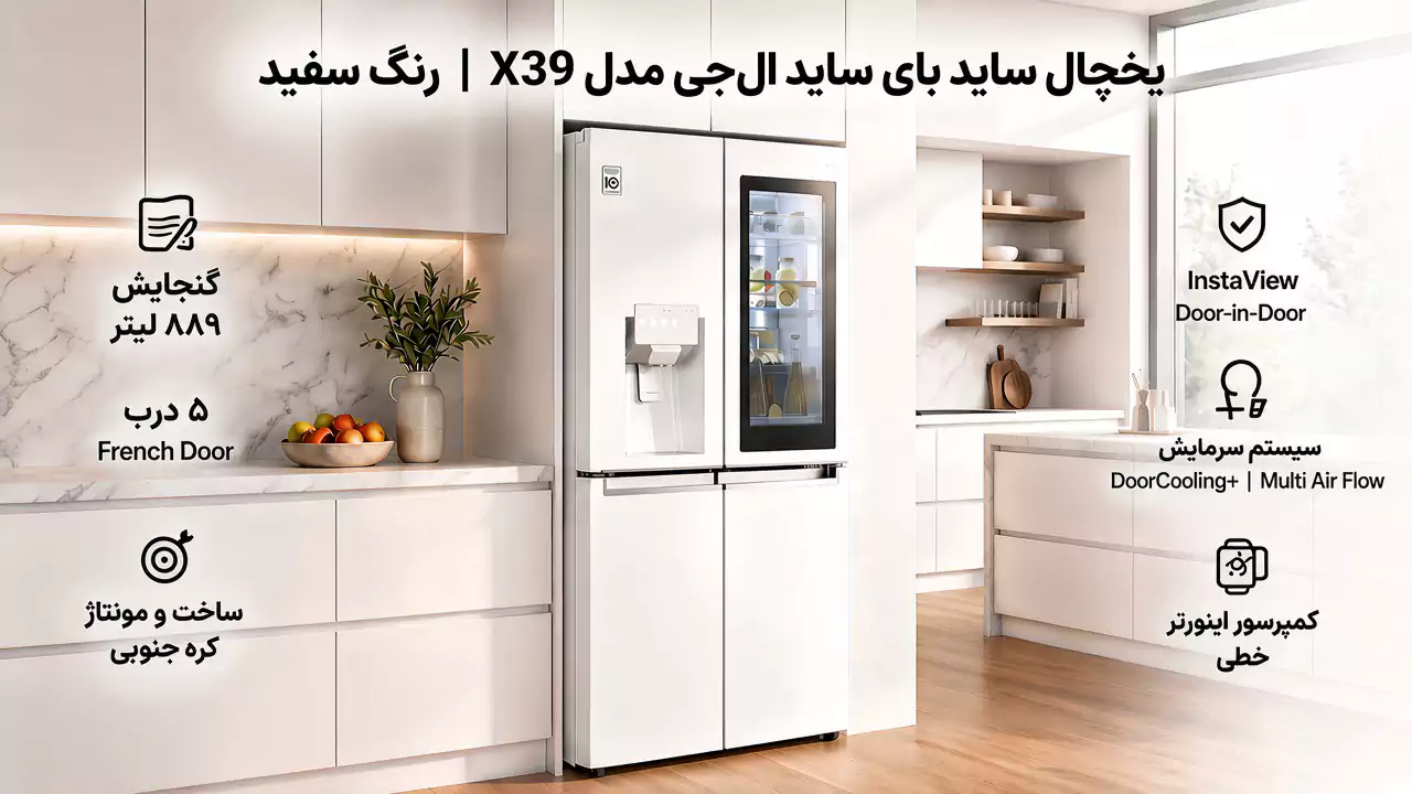 یخچال ال جی مدل x39
