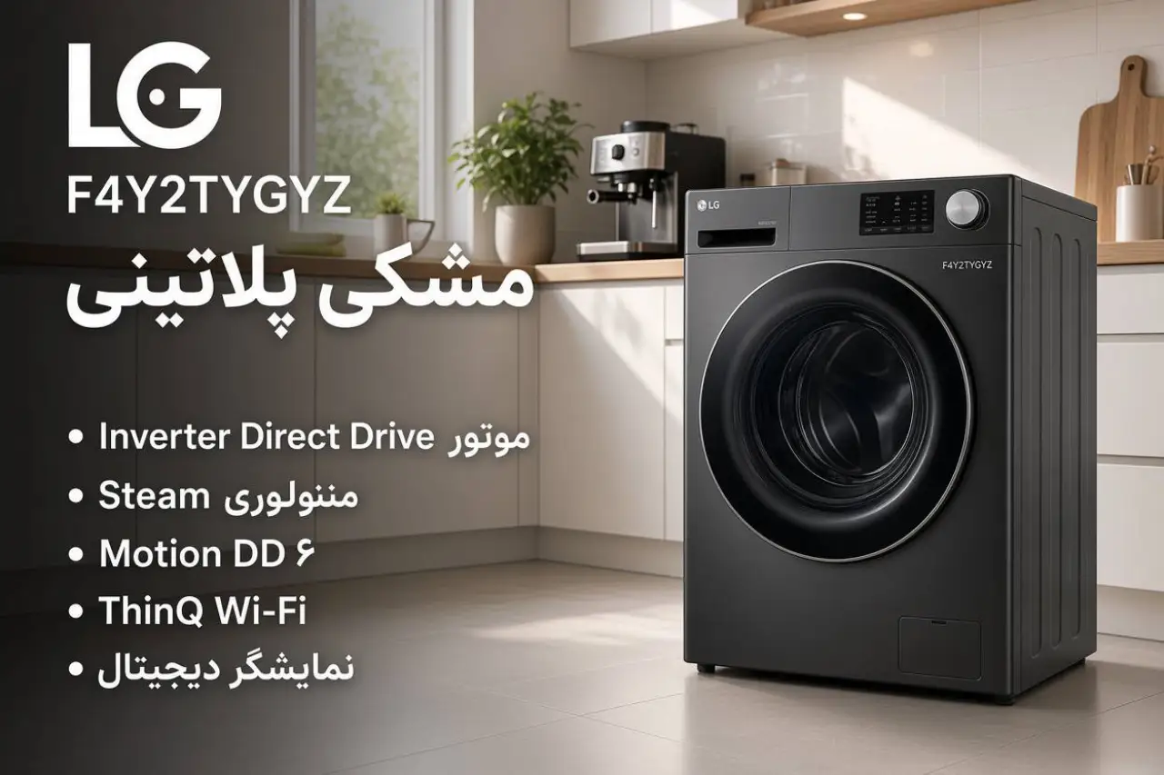 قیمت لباسشویی ۸ کیلویی جدید ال جی مدل Y2 مشکی پلاتینی در بانه