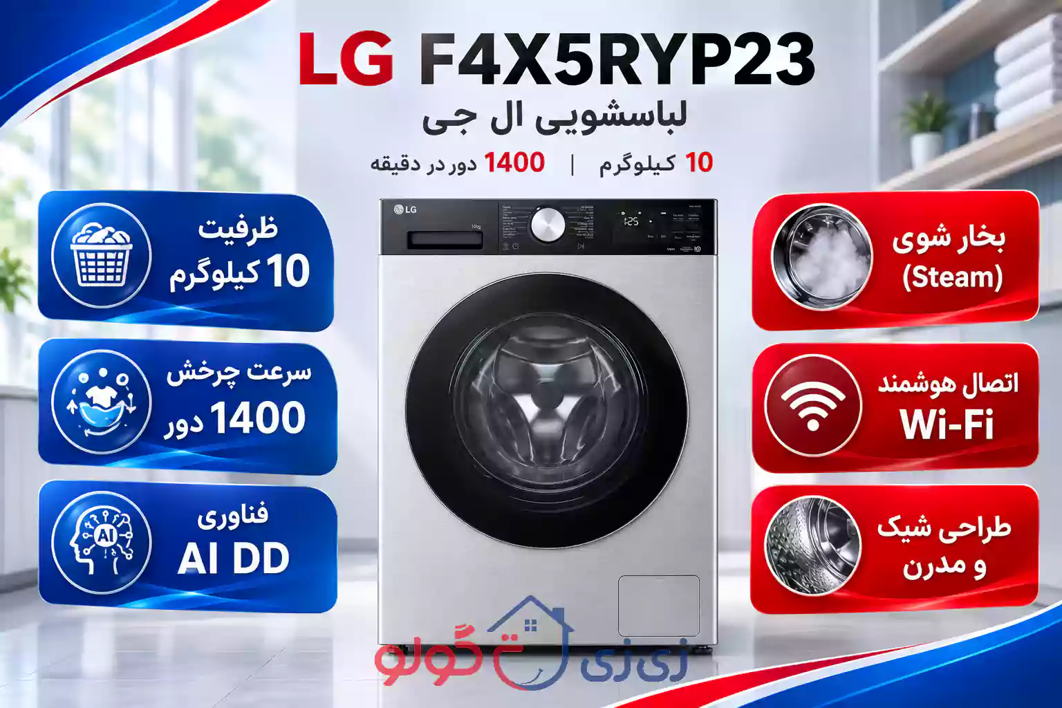 لباسشویی ال جی X5