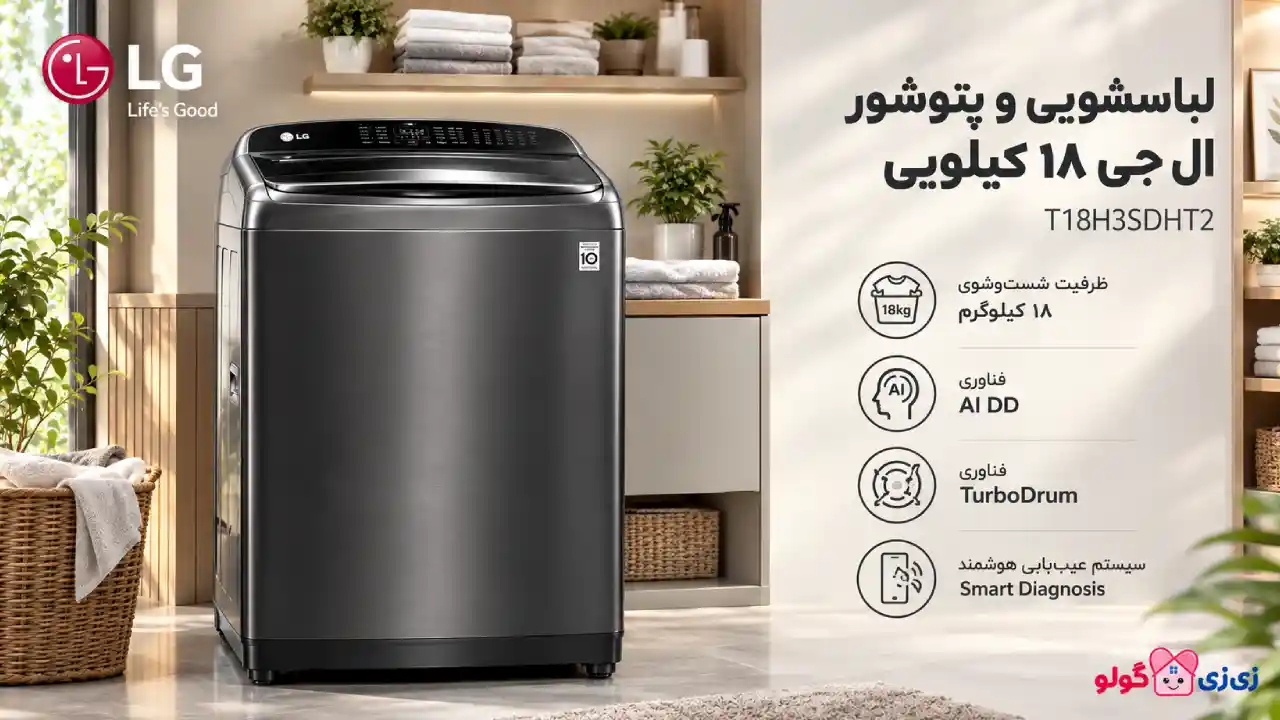 خرید و قیمت ماشین لباسشویی و پتوشورال جی T18 لز بانه