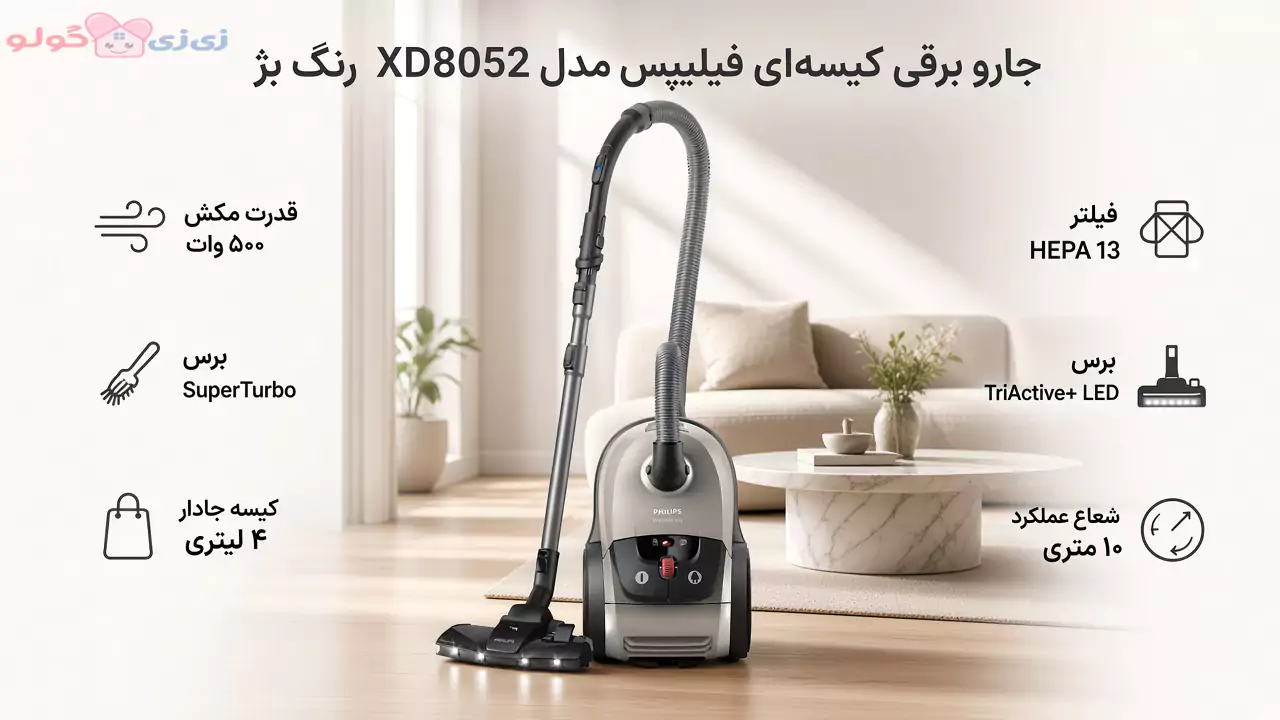 جارو برقی کیسه ای فیلیپس XD8052