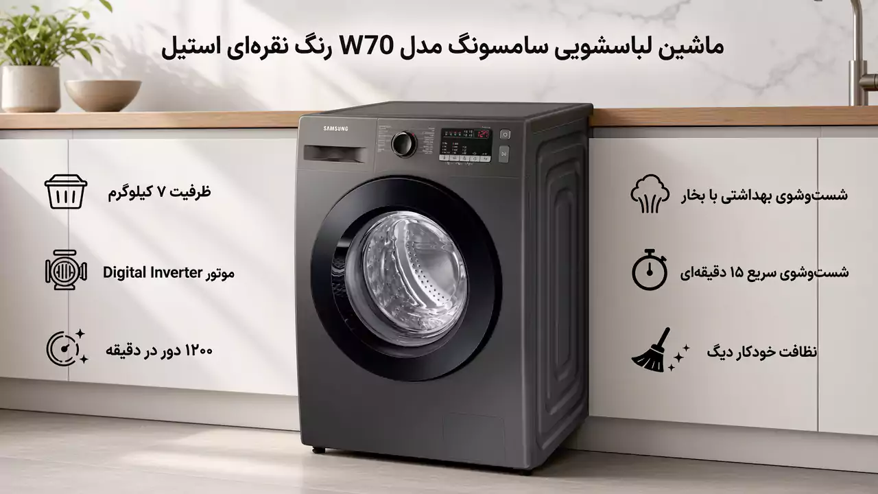 لباسشویی 7 کیلو سامسونگ مدل W70
