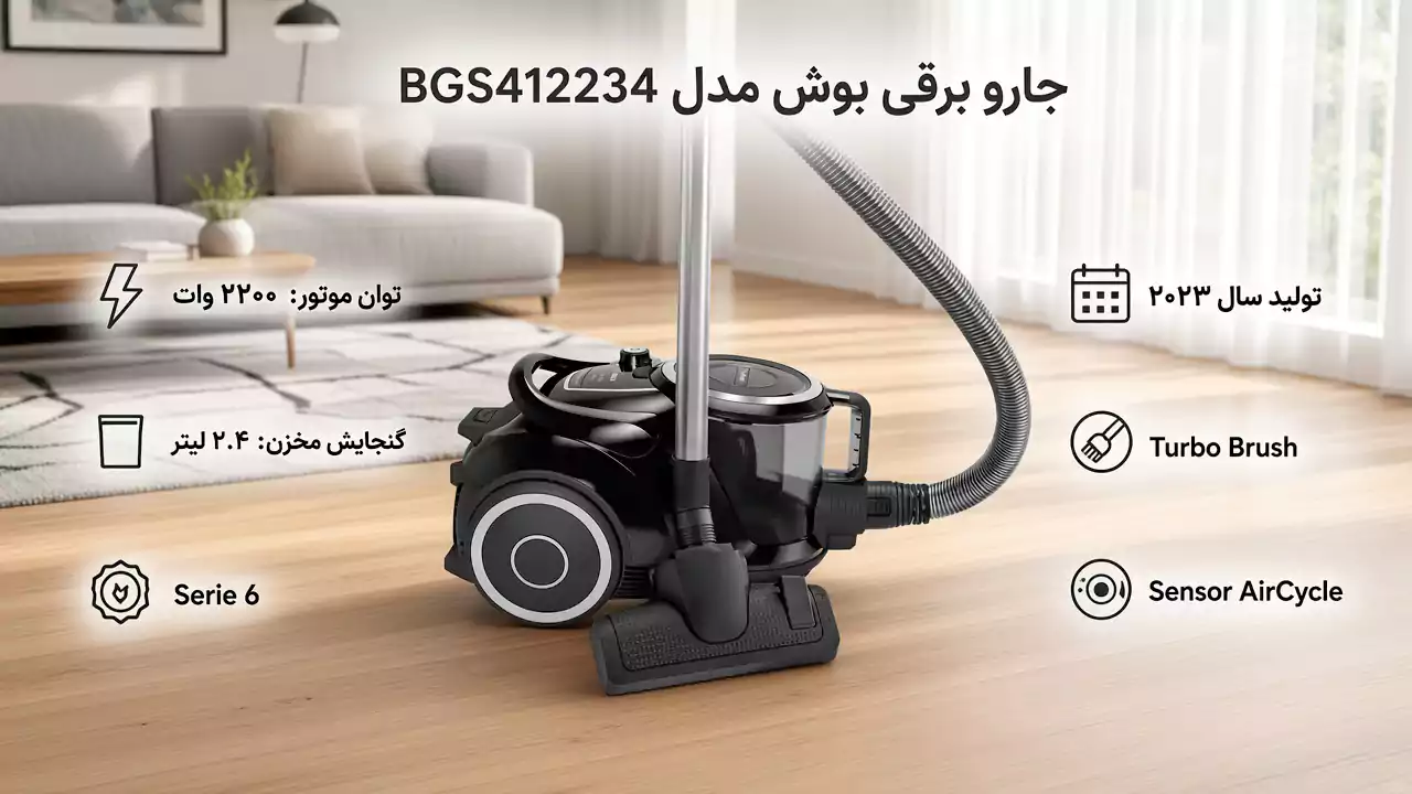 جارو برقی بوش مدل BGS412234